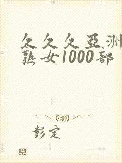 久久久亚洲熟妇熟女1000部