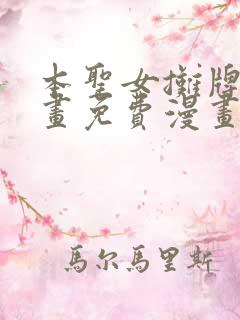 本圣女摊牌了漫画免费漫画