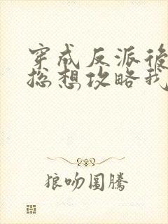 穿成反派后主角总想攻略我