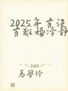 2025年有没有离婚冷静期