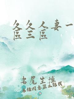 久久人妻一区2区三区