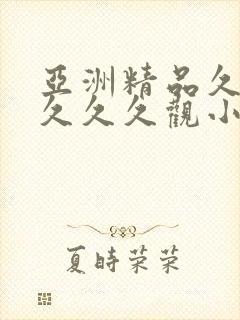 亚洲精品久久久久久久观小说