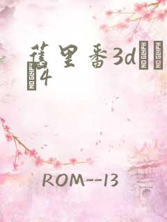 旧里番3dとイン4