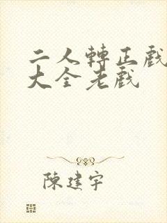 二人转正戏全集大全老戏