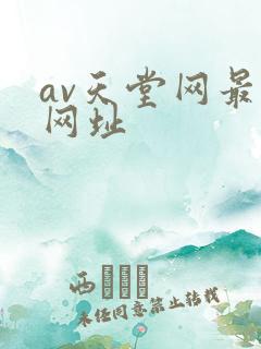 av天堂网最新网址