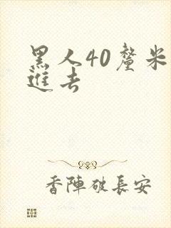 黑人40厘米全进去