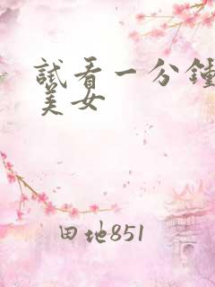 试看一分钟日韩美女