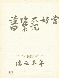 渣攻不好当快穿白絮沉