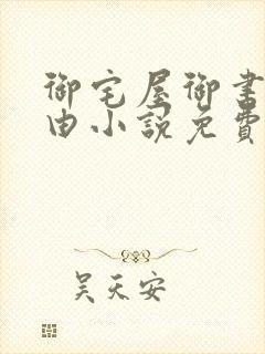 御宅屋御书屋自由小说免费阅读奇书网下