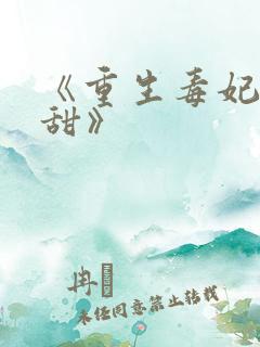 《重生毒妃有点甜》