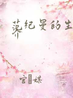 范纪曼的生平简介