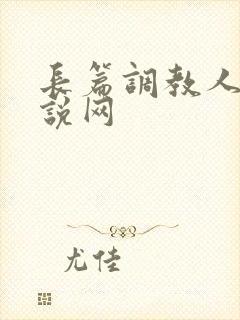 长篇调教人妻小说网