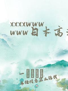 xxxxwwwwww日本高清视频