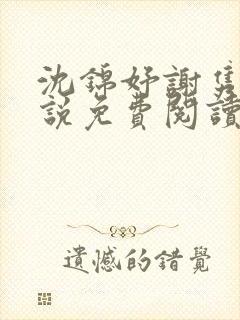 沈锦妤谢隽衍小说免费阅读最新章节