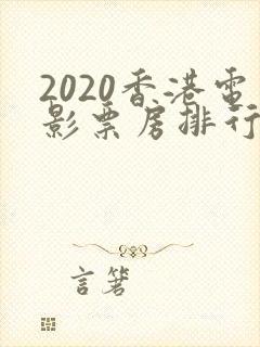 2020香港电影票房排行榜前十名