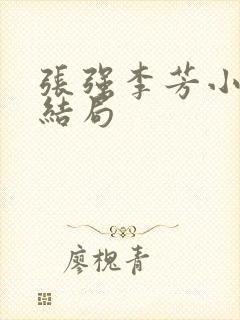 张强李芳小说大结局