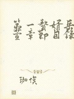 第一赘婿岳风柳萱章节目录