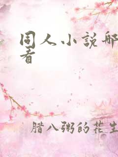 同人小说哪些好看