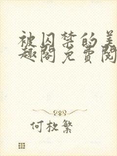 被囚禁的美人笔趣阁免费阅读