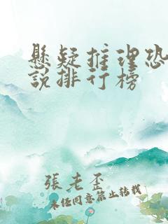 悬疑推理恐怖小说排行榜