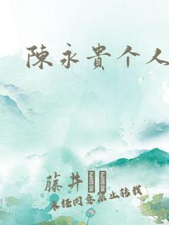 陈永贵个人简介