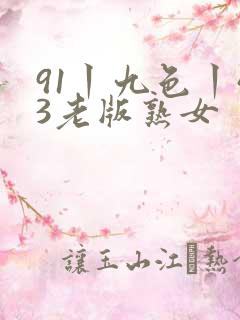 91丨九色丨43老版熟女