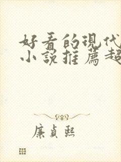 好看的现代言情小说推荐超经典