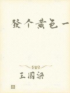 发个黄色一级片