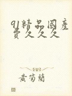 91精品国产免费久久久
