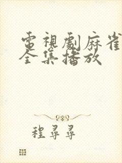 电视剧麻雀免费全集播放