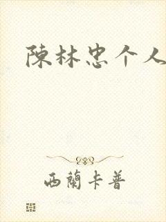 陈林忠个人简介