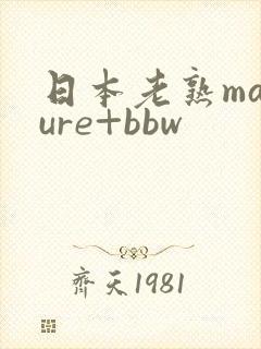 日本老熟mature+bbw