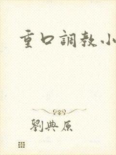 重口调教小说女