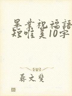 毕业祝福语句简短唯美10字