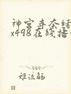 神宫寺奈绪jux498在线播放