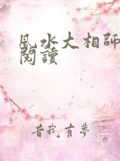 风水大相师在线阅读