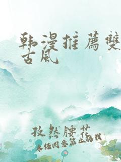 韩漫推荐双男主古风