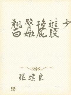 翘臀后进少妇大白嫩屁股