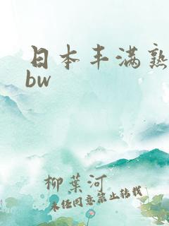 日本丰满熟妇bbw