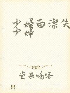 少妇白洁失身的少妇