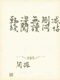 韩漫无删减版在线阅读网站