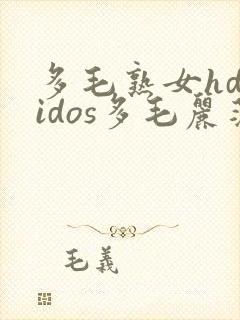 多毛熟女hdvidos多毛丽莎