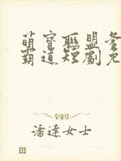 萌宝联盟爹地太霸道短剧免费播放