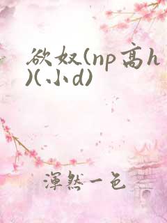 欲奴(np高h)(小d)
