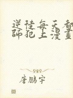 逆徒每天都想欺师犯上漫画免费完整版