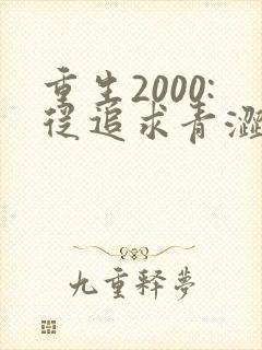 重生2000:从追求青涩校花同桌开始全集收听