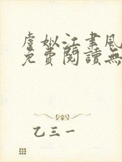 虞姒江聿风全文免费阅读无弹窗