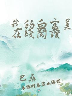 我的白富美老婆在线阅读