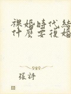 裸婚时代结局为什么要复婚