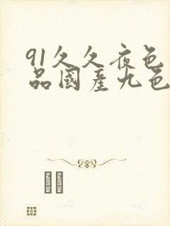 91久久夜色精品国产九色